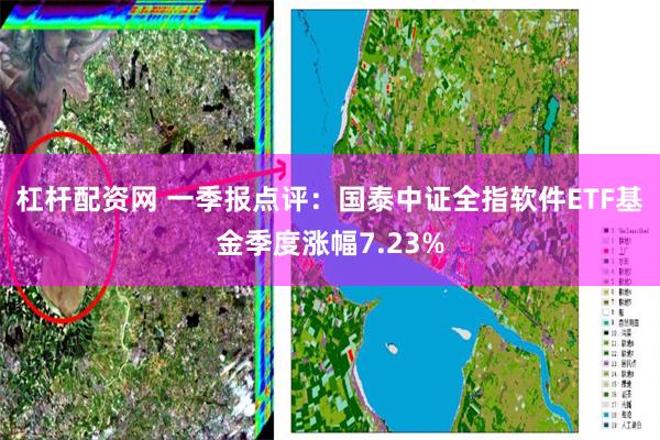 杠杆配资网 一季报点评：国泰中证全指软件ETF基金季度涨幅7.23%