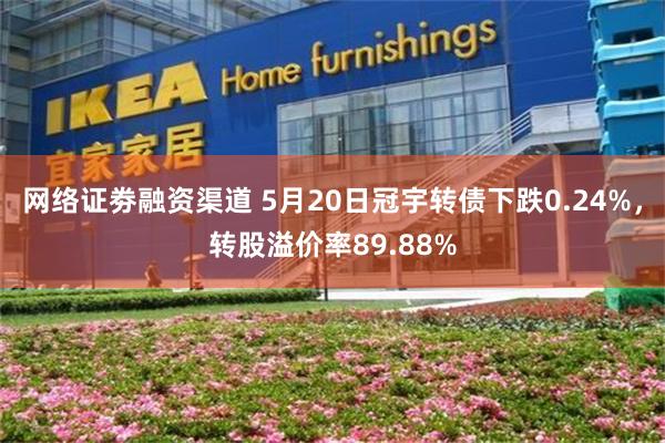 网络证劵融资渠道 5月20日冠宇转债下跌0.24%，转股溢价率89.88%